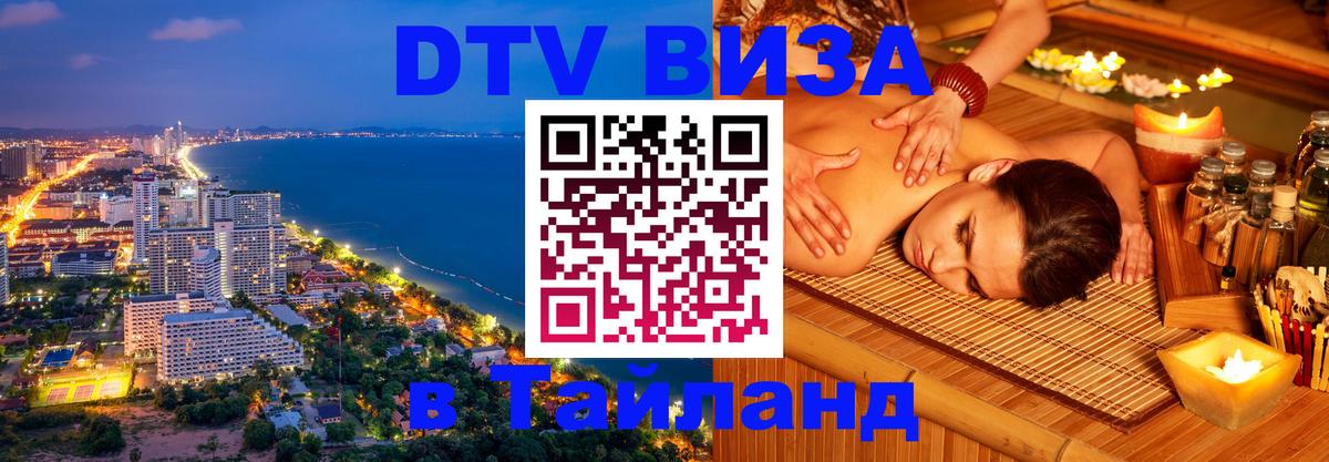 Destination Thailand Visa (DTV виза) Destination Thailand Visa (DTV виза)