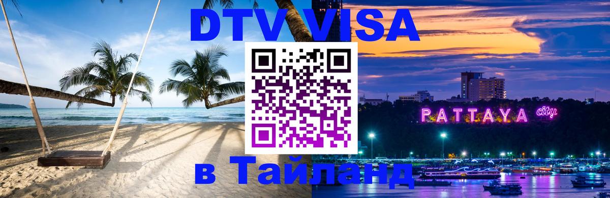 Сколько стоит виза DTV в Тайланд Тирасполь 